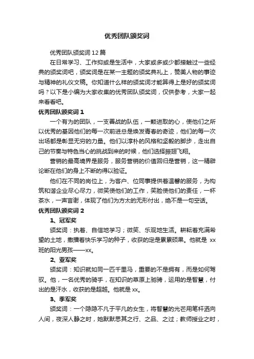 优秀团队颁奖词12篇