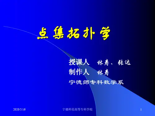 点集拓扑学授课人林寿