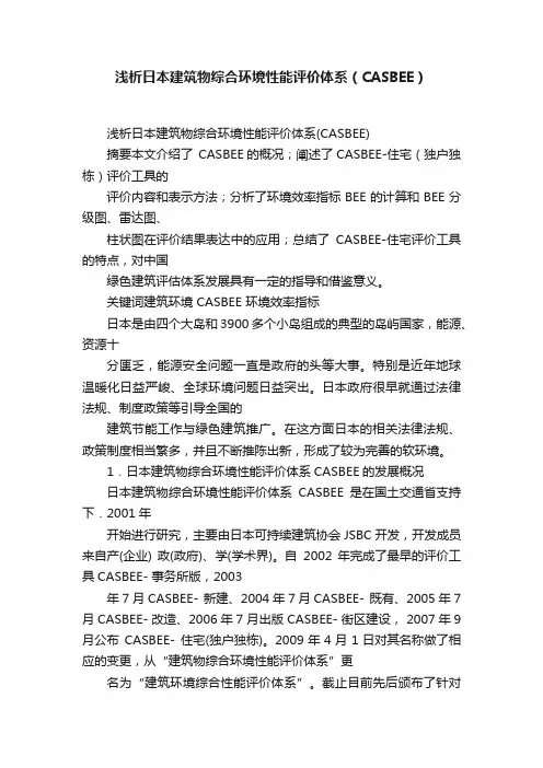 浅析日本建筑物综合环境性能评价体系（CASBEE）