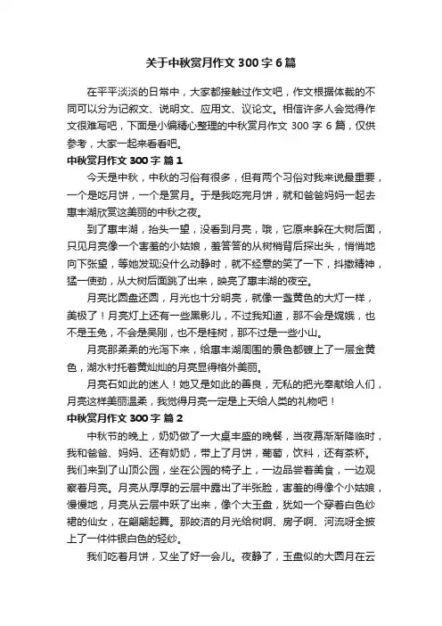关于中秋赏月作文300字6篇