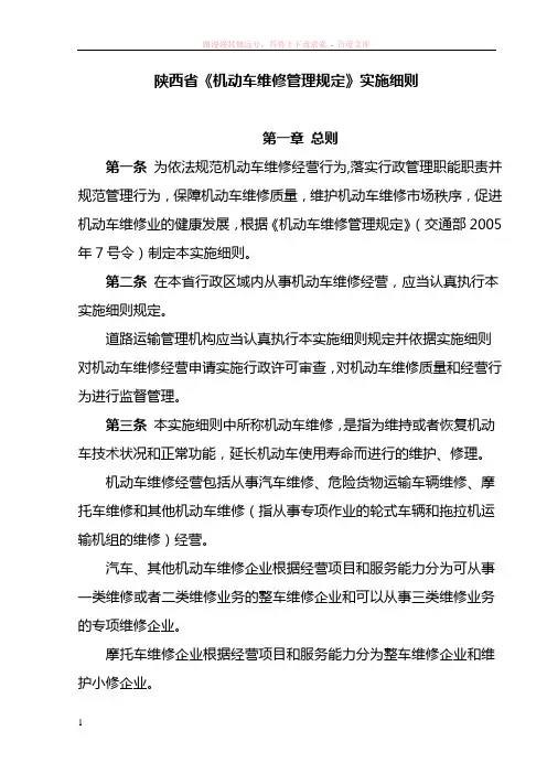 陕西省机动车维修管理规定实施细则