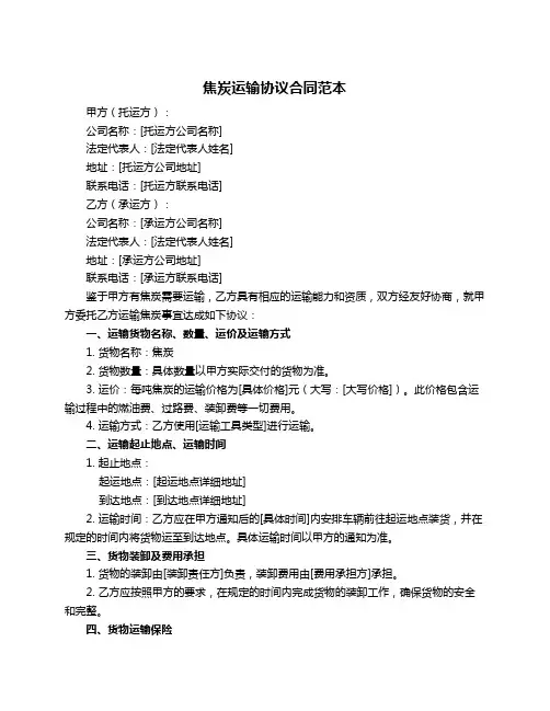 焦炭运输协议合同范本