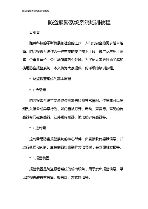 防盗报警系统系统培训教程