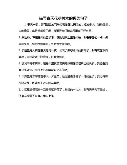 描写春天花草树木的优美句子