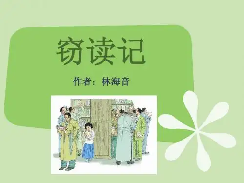 窃读记