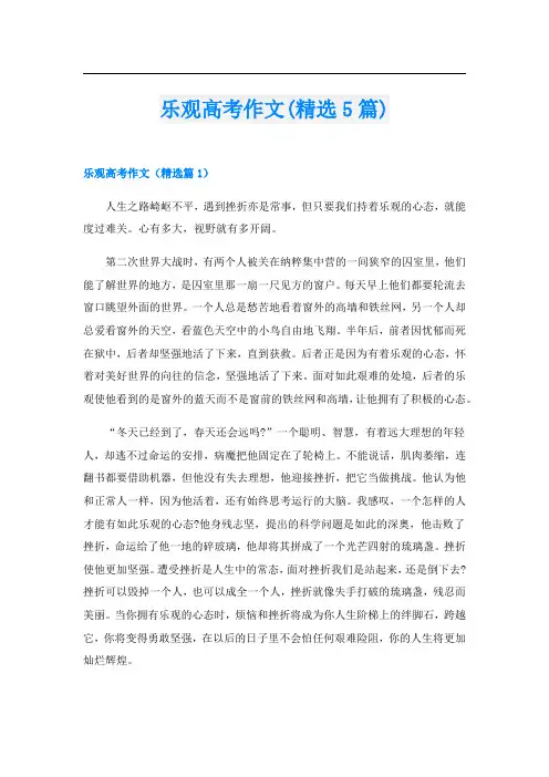 乐观高考作文(精选5篇)