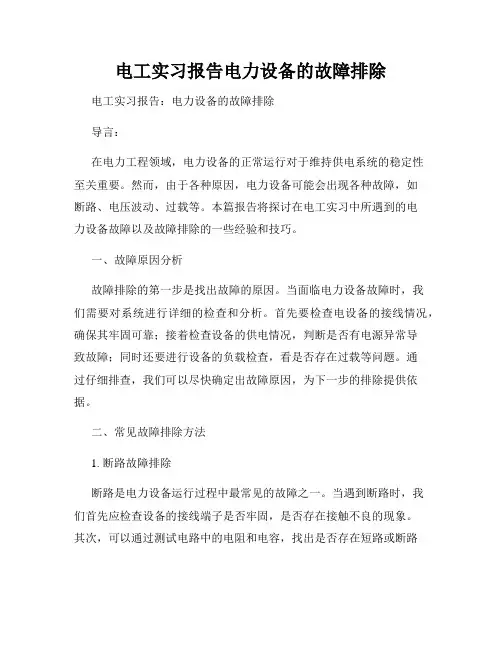 电工实习报告电力设备的故障排除