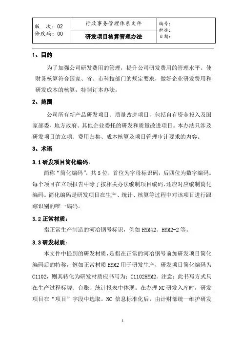 原创研发项目核算管理办法