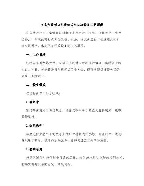立式大袋封口机连续式封口机设备工艺原理