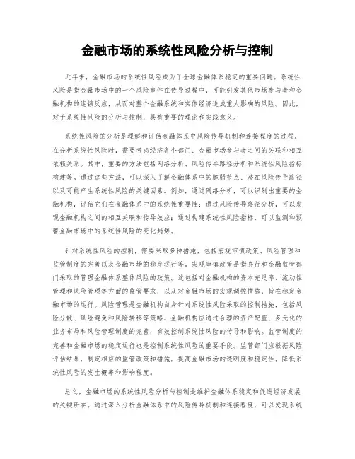 金融市场的系统性风险分析与控制