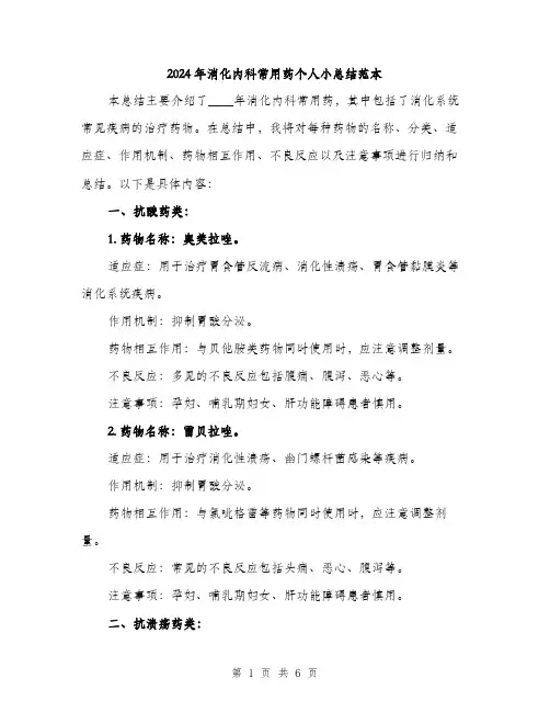 2024年消化内科常用药个人小总结范本(2篇)