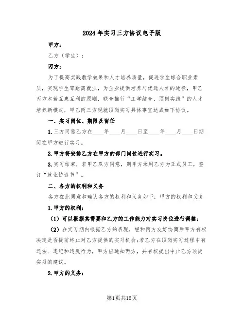 2024年实习三方协议电子版（五篇）