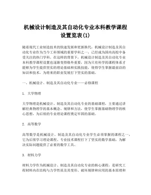 机械设计制造及其自动化专业本科教学课程设置览表(1)