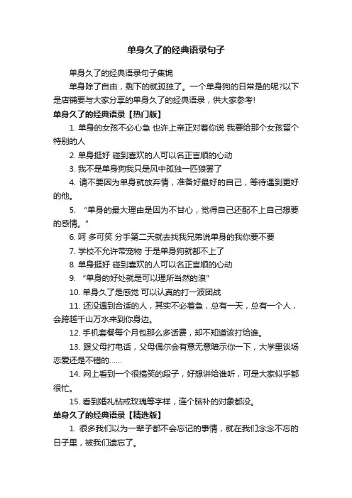 单身久了的经典语录句子