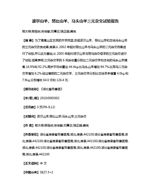 波尔山羊、努比山羊、马头山羊三元杂交试验报告