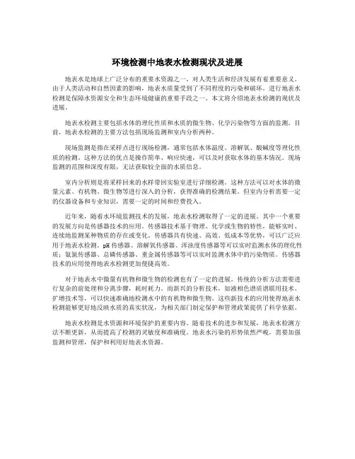 环境检测中地表水检测现状及进展