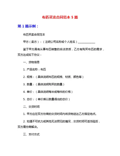 布匹买卖合同范本5篇
