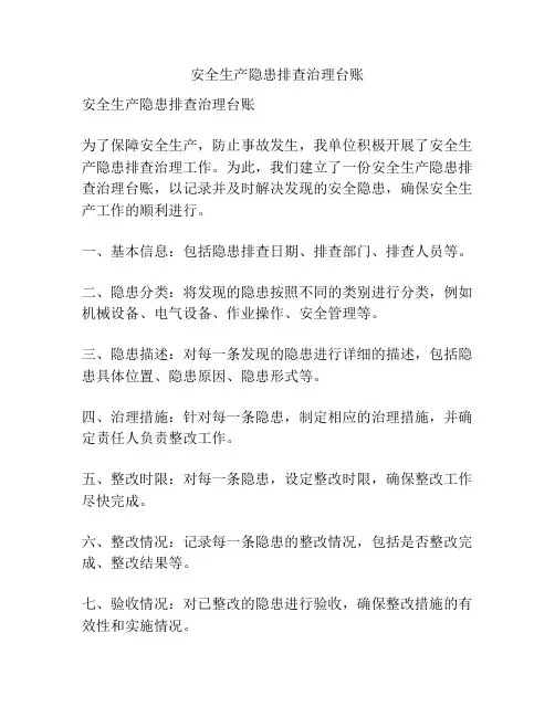安全生产隐患排查治理台账