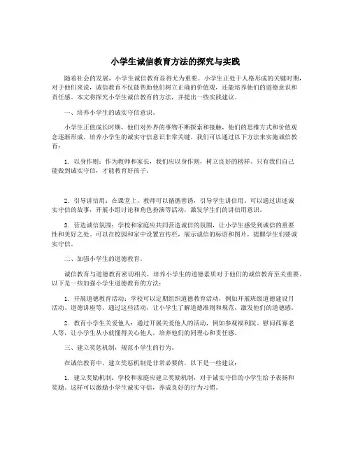 小学生诚信教育方法的探究与实践