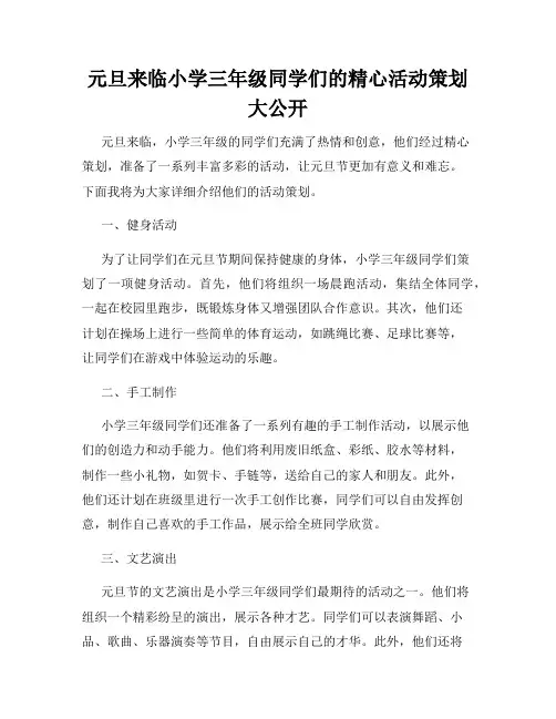 元旦来临小学三年级同学们的精心活动策划大公开