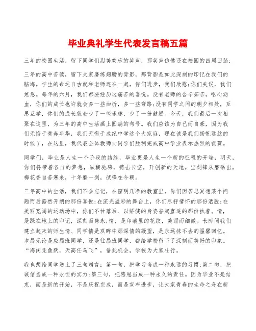 毕业典礼学生代表发言稿五篇