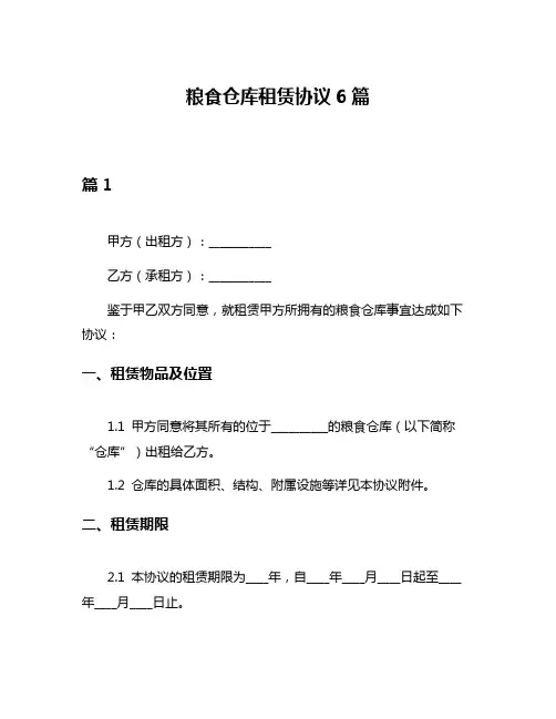 粮食仓库租赁协议6篇