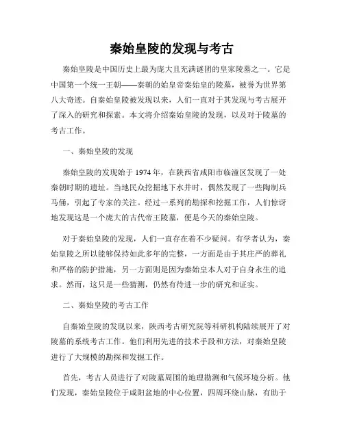 秦始皇陵的发现与考古