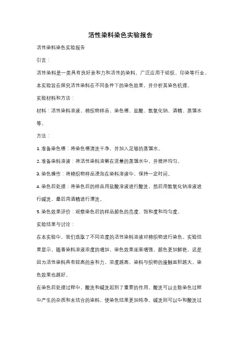 活性染料染色实验报告