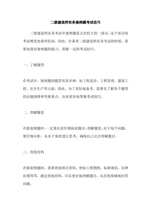 二级建造师实务案例题考试技巧