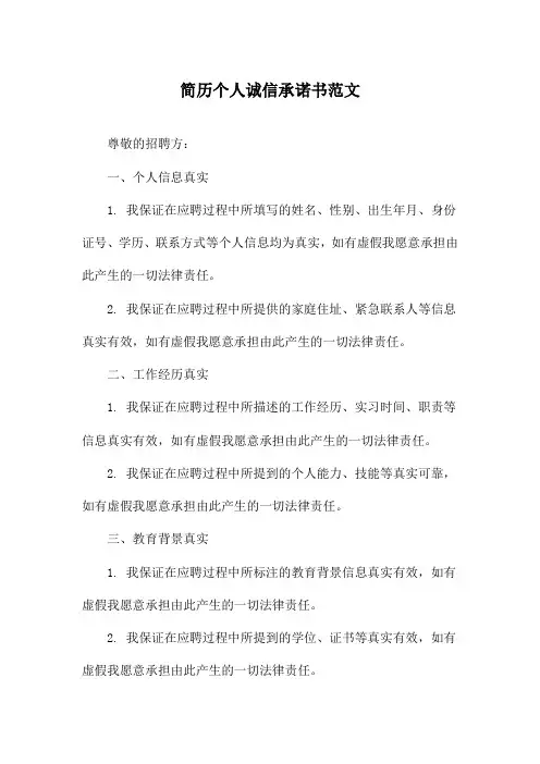 简历个人诚信承诺书范文
