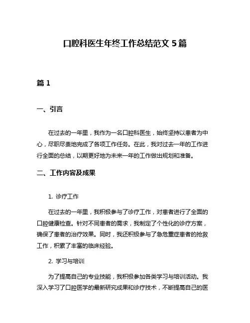 口腔科医生年终工作总结范文5篇