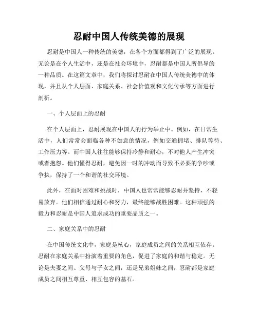 忍耐中国人传统美德的展现