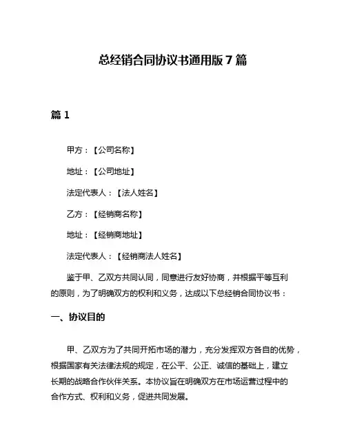 总经销合同协议书通用版7篇