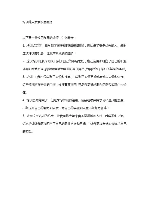 培训结束发朋友圈感悟