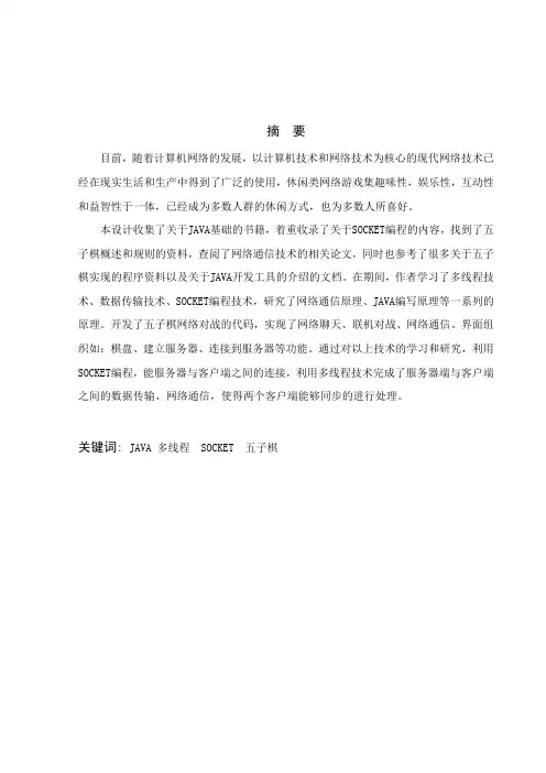 基于Java的_网络版五子棋_游戏的设计和实现毕业设计