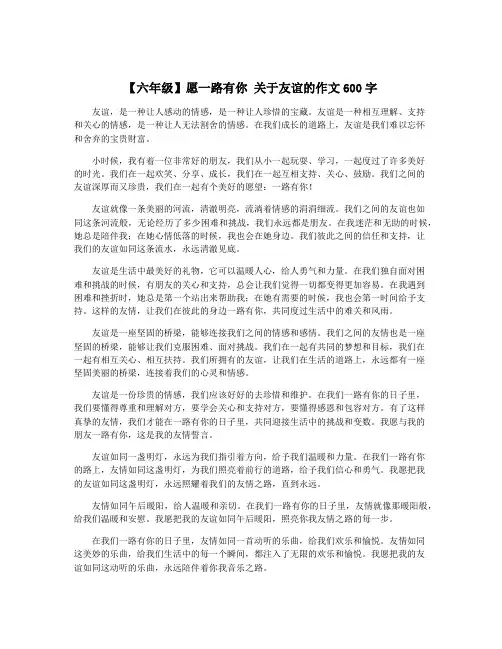 【六年级】愿一路有你 关于友谊的作文600字