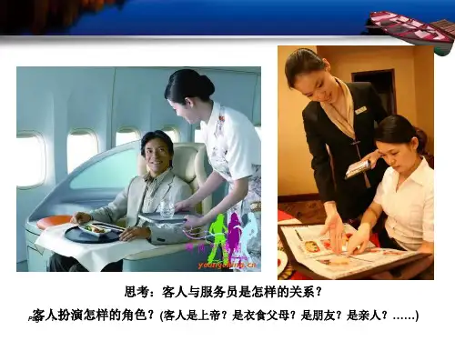 酒店服务心理学酒店客我角色及交往心理(课堂PPT)