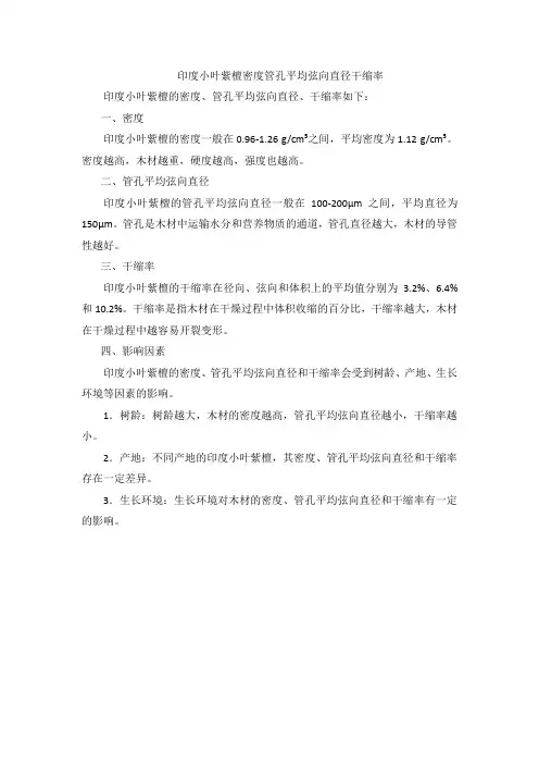 印度小叶紫檀密度管孔平均弦向直径干缩率