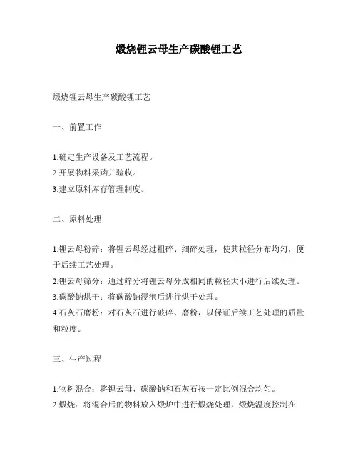 煅烧锂云母生产碳酸锂工艺