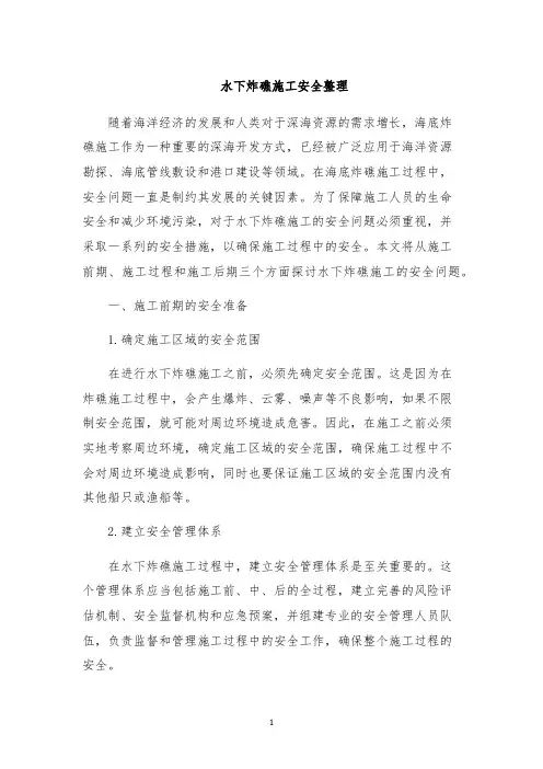 水下炸礁施工安全整理