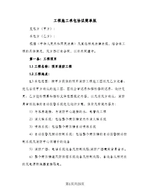 工程施工承包协议简单版(六篇)