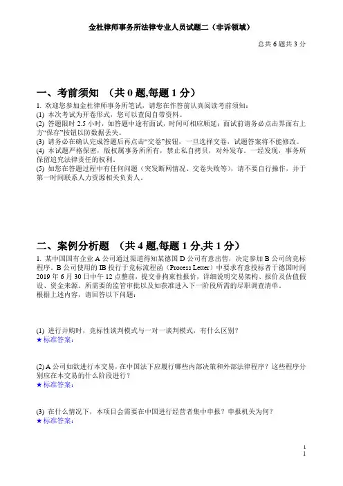 金杜律师事务所法律专业人员试题二(非诉领域)