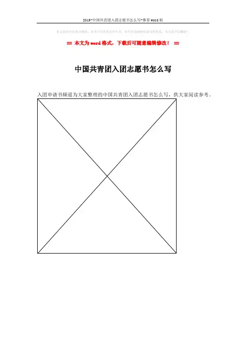 2019-中国共青团入团志愿书怎么写-推荐word版 (1页)
