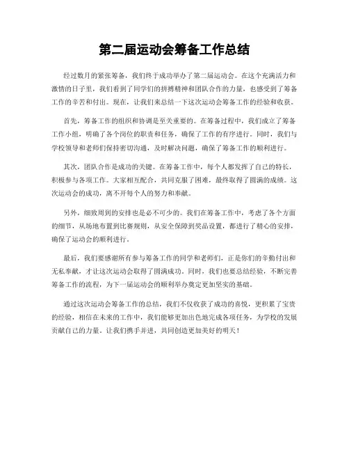 第二届运动会筹备工作总结