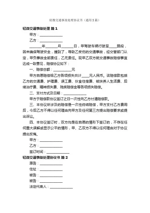 轻微交通事故处理协议书（通用3篇）