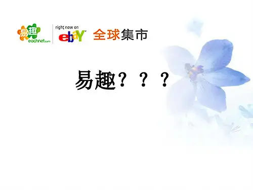 易趣网案例分析-精选文档