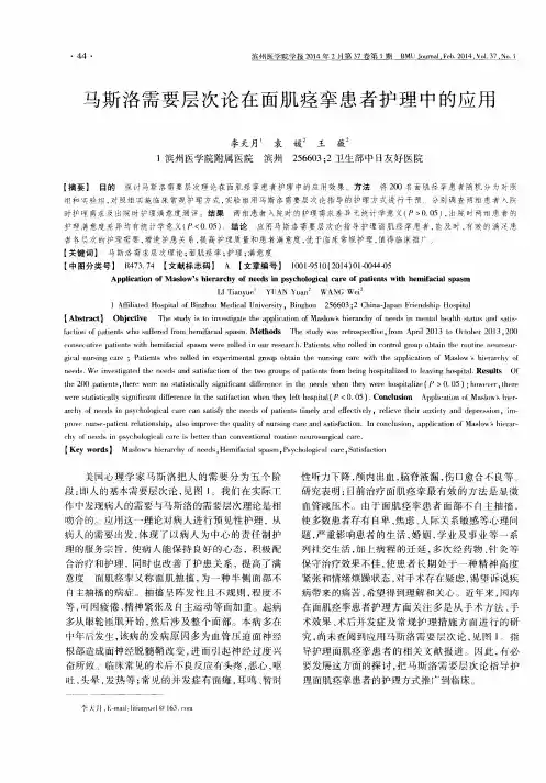 马斯洛需要层次论在面肌痉挛患者护理中的应用