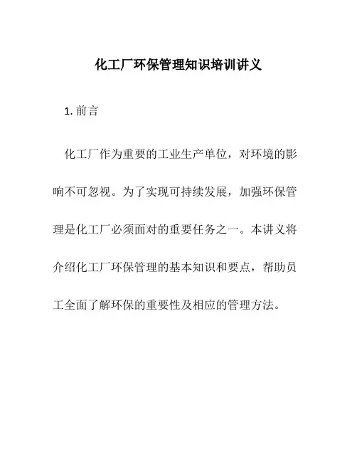 化工厂环保管理知识培训讲义