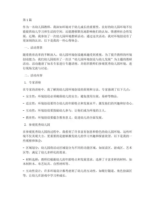 环境教研活动心得幼儿园(3篇)