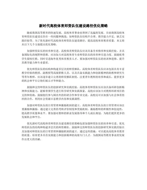 新时代高校体育师资队伍建设路径优化策略